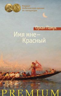 «Имя мне — Красный»