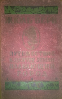 «Путешествие к центру земли. Плавающий город»