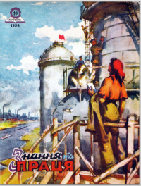 «Знання та праця 1958