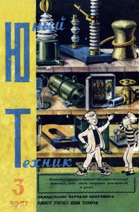 «Юный техник» 1957