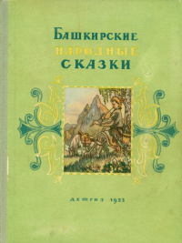 «Башкирские народные сказки»