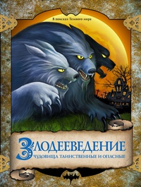 «Злодееведение: чудовища таинственные и опасные. В поисках Темного мира»