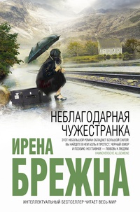 «Неблагодарная чужестранка»