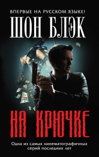 «На крючке»