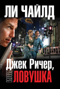 «Джек Ричер, или Ловушка»