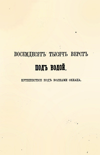 «Восемдесятъ тысячь верстъ подъ водой. Путешествiе подъ волнами океана»
