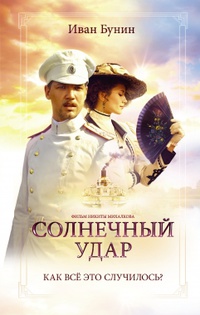 «Солнечный удар»