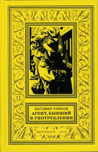 «Агент, бывший в употреблении»