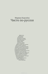 «Чисто по-русски: Около 500 слов»