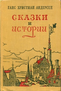 «Ганс Христиан Андерсен. Сказки и истории»