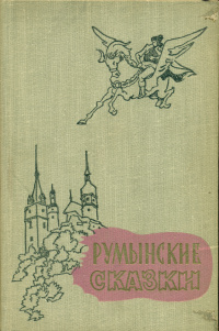 «Румынские сказки»