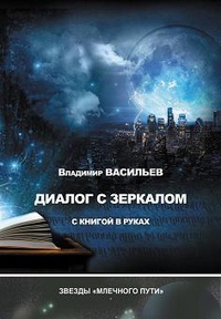 «Диалог с зеркалом с книгой в руках»