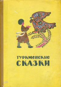 «Туркменские сказки»