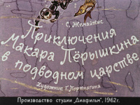 «Приключения Макара Перышкина в подводном царстве»