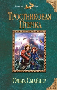 «Тростниковая птичка»