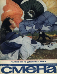 «Смена № 11, 1969»