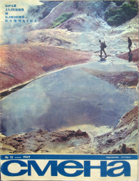 «Смена № 12, 1969»