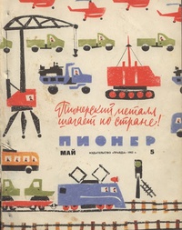 «Пионер, №5, 1962»