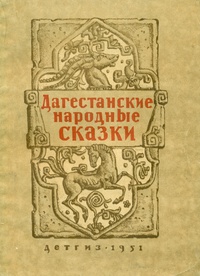 «Дагестанские народные сказки»