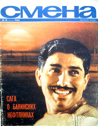 «Смена № 16, 1969»