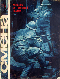 «Смена № 18, 1969»