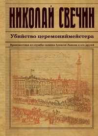 «Убийство церемониймейстера»