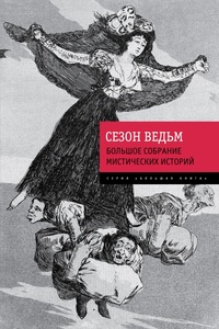 «Сезон ведьм. Большое собрание мистических историй»