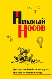 «Приключения Незнайки и его друзей. Незнайка в Солнечном городе»