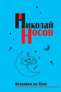 «Незнайка на Луне»