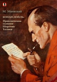 «Конан-Дойль: Приключения сыщика Шерлока Холмса»