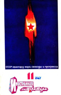 «Иностранная литература» №11, 1967»