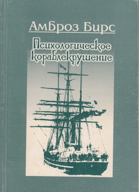 «Психологическое кораблекрушение»