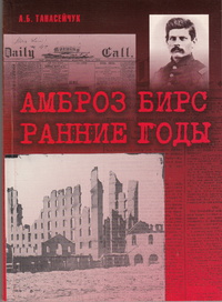 «Амброз Бирс. Ранние годы: Творчество 1860-1880-х гг. в контексте региональных и национальных литературных традиций»