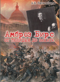 «Амброз Бирс: от полудня до заката: Творчество второй половины 1880-1900-х гг. в контексте региональных и национальных литературных традиций»