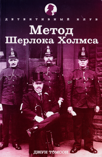 «Метод Шерлока Холмса»