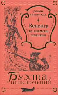 «Венонга из племени могикан, вып. 1-8»