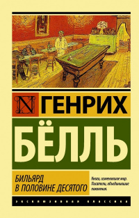 «Бильярд в половине десятого»