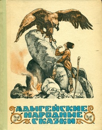 «Адыгейские народные сказки»