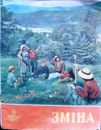 «Зміна 1957 №6»