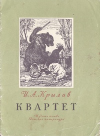 «Квартет»