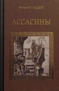 «Ассасины»