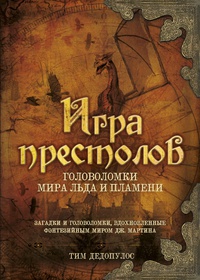 «Игра престолов. Головоломки Мира Льда и Пламени»