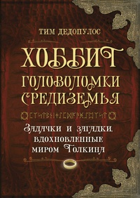 «Хоббит. Головоломки Средиземья»