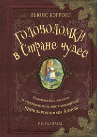 «Льюис Кэрролл. Головоломки в Стране чудес»