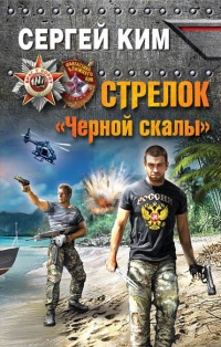 «Стрелок "Черной скалы"»