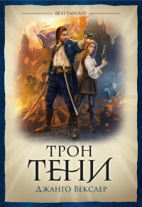 «Трон тени»