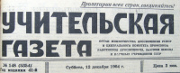 «Учительская газета №148, 12 декабря 1964 года»