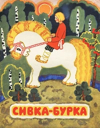 «Сивка-бурка»