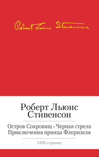 «Остров сокровищ. Черная стрела»