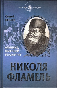 «Николя Фламель. Алхимик, обретший бессмертие»